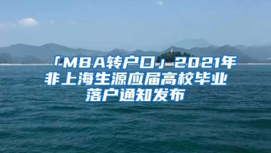 「MBA转户口」2021年非上海生源应届高校毕业落户通知发布