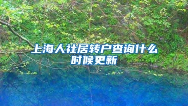 上海人社居转户查询什么时候更新