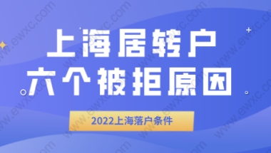 上海居转户申请条件，落户被拒六个原因分析