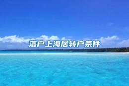 落户上海居转户条件