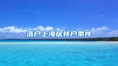 落户上海居转户条件