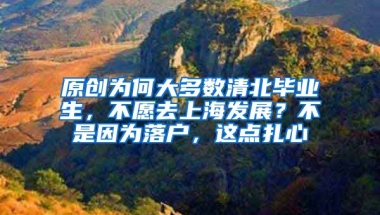 原创为何大多数清北毕业生，不愿去上海发展？不是因为落户，这点扎心