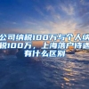 公司纳税100万与个人纳税100万，上海落户待遇有什么区别