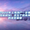 2022年上海落户一定要提前规划！这五个因素真的非常重要