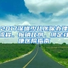 2017深圳少儿医保办理流程、报销比例、绑定社康医院指南