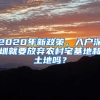 2020年新政策，入户深圳就要放弃农村宅基地和土地吗？