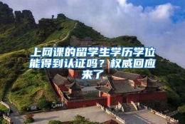 上网课的留学生学历学位能得到认证吗？权威回应来了