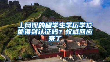 上网课的留学生学历学位能得到认证吗？权威回应来了