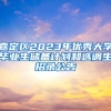 嘉定区2023年优秀大学毕业生储备计划和选调生招录公告