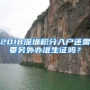 2018深圳积分入户还需要另外办准生证吗？