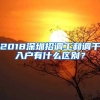 2018深圳招调工和调干入户有什么区别？