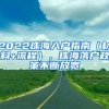 2022珠海入户指南（材料+流程），珠海落户政策不断放宽