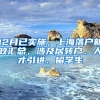 12月已实施，上海落户新政汇总，涉及居转户、人才引进、留学生