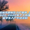 深圳光明新区入户条件_2022-2022年个人办理留学生入户手续资料