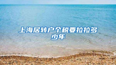 上海居转户个税要拉拉多少年