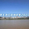 硕士落户深圳政策2022