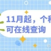 11月起，居住证积分、落户上海申报个税记录可在线查询_重复