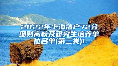 2022年上海落户72分细则高校及研究生培养单位名单(第二类)1