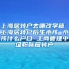 上海居转户去哪改学籍 上海居转户后生小孩 小孩什么户口 工商管理中级职称居转户