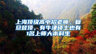 上海顶级高中招老师，复旦登顶，有牛津硕士也有1名上师大本科生