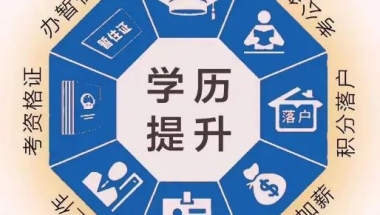 青浦的小伙伴们福利来啦！获取积分落户上海，提升学历分方式这里有推荐！