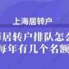 上海居转户排队怎么排？每年有几个名额？