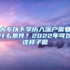 大专以下学历入深户需要什么条件？2022年可以这样子做