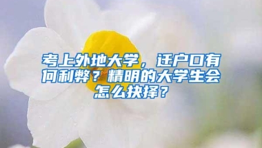 考上外地大学，迁户口有何利弊？精明的大学生会怎么抉择？