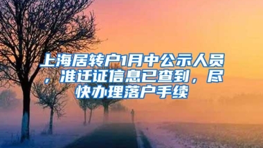 上海居转户1月中公示人员，准迁证信息已查到，尽快办理落户手续