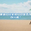 集体户档案和户口是否可以分离？