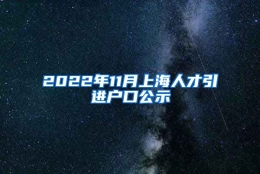 2022年11月上海人才引进户口公示