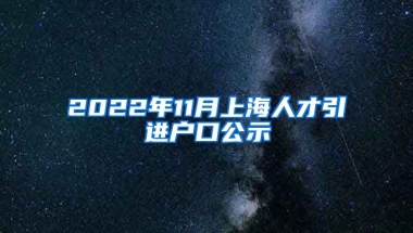 2022年11月上海人才引进户口公示