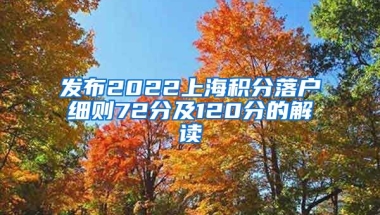 发布2022上海积分落户细则72分及120分的解读