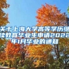 关于上海大学高等学历继续教育毕业生申请2022年1月毕业的通知