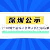 深圳市拟发放出站博士后科研资助人员公示名单(2020年一批次)