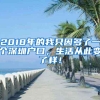 2018年的我只因多了一个深圳户口，生活从此变了样！