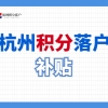 萧山区应届生 “ 金梧桐” 生活补贴标准及申领条件