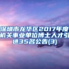 深圳市龙华区2017年度机关事业单位博士人才引进35名公告(3)