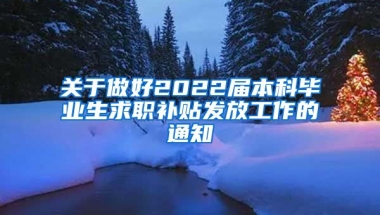 关于做好2022届本科毕业生求职补贴发放工作的通知