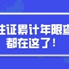 2021上海居转户!你想知道的居住证累计年限查询方法在这了!