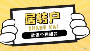 2022年上海居转户政策解读：想要成功落户上海，社保应这样缴纳！