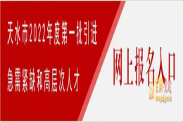 天水市2022年度医疗卫生系统第一批引进急需紧缺和高层次人才公告