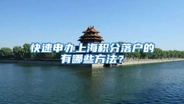 快速申办上海积分落户的有哪些方法？