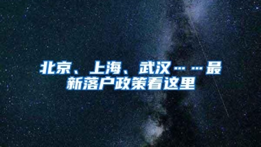 北京、上海、武汉……最新落户政策看这里