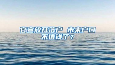 官宣放开落户 未来户口不值钱了？