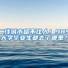 二线城市留不住人！985大学毕业生都去了哪里？