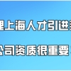 上海落户政策2021最新,想办理上海人才引进落户公司资质很重要!