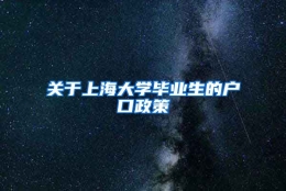 关于上海大学毕业生的户口政策