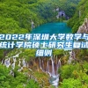 2022年深圳大学数学与统计学院硕士研究生复试细则