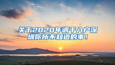 关于2020年调干入户深圳你所不知道的事！